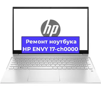 Замена кулера на ноутбуке HP ENVY 17-ch0000 в Новосибирске